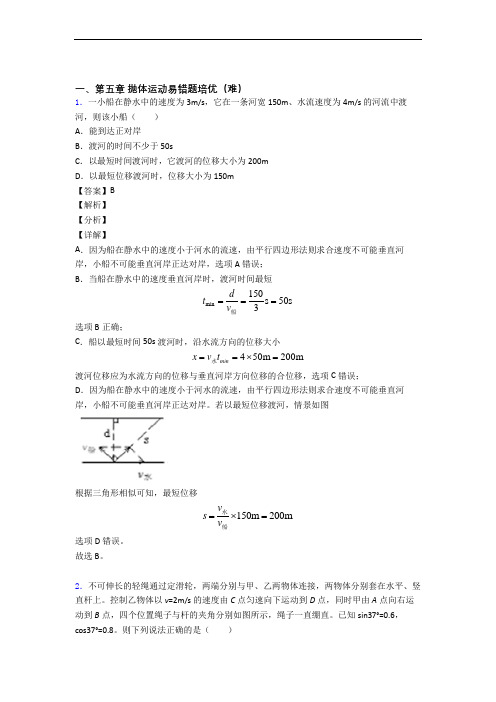 高一下册物理 抛体运动单元复习练习(Word版 含答案)(1)