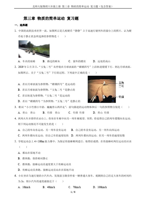 北师大版物理八年级上册 第三章 物质的简单运动 复习题(包含答案)