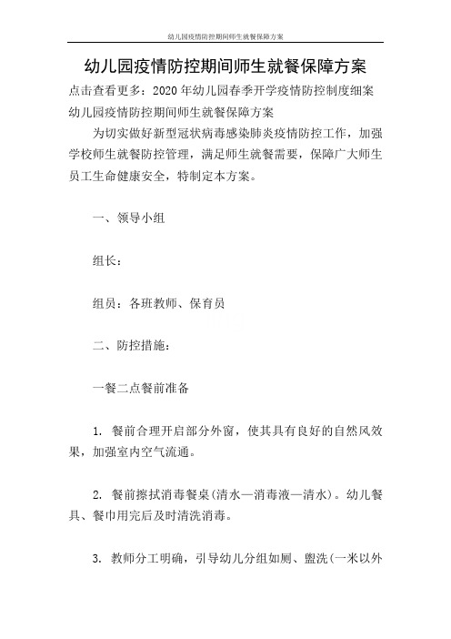 幼儿园疫情防控期间师生就餐保障方案