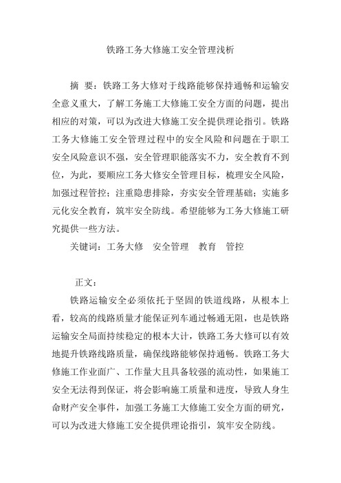 铁路工务大修施工安全管理浅析【论文】
