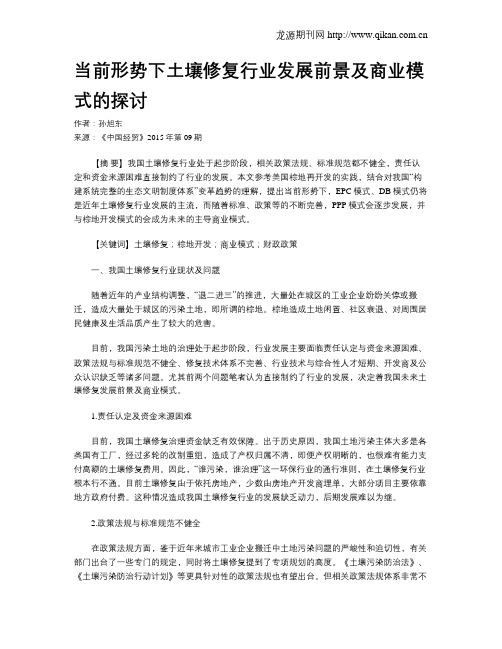 当前形势下土壤修复行业发展前景及商业模式的探讨