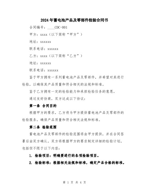 2024年蓄电池产品及零部件检验合同书