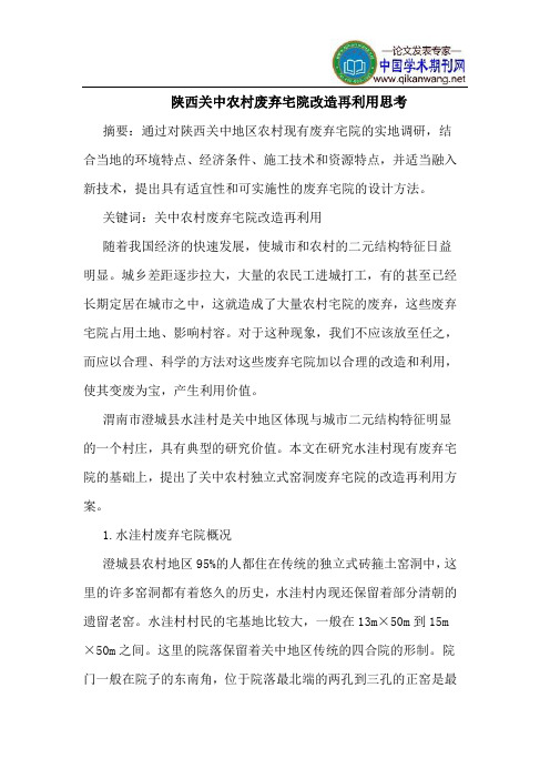 陕西关中农村废弃宅院改造再利用思考