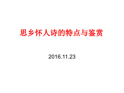 思乡怀人诗歌欣赏