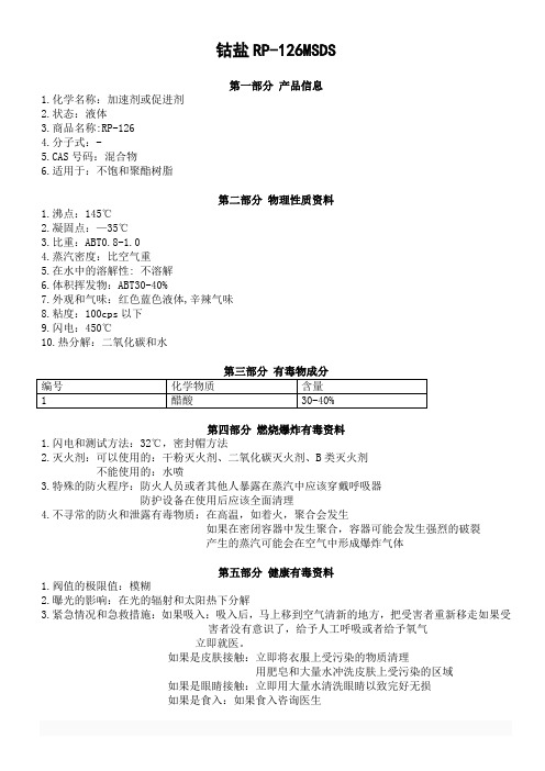 钴盐RP-126