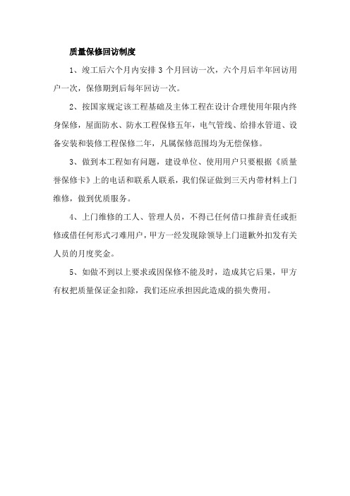 质量保修回访制度