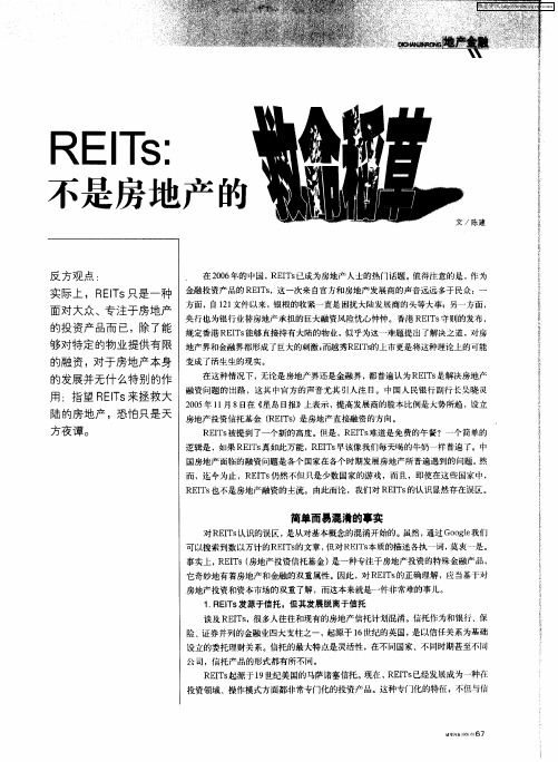 REITs：不是房地产的救命稻草