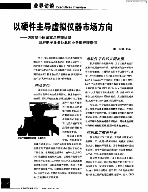 以硬件主导虚拟仪器市场方向——访凌华中国董事总经理徐鹏政府电子业务处北区业务部经理李侃