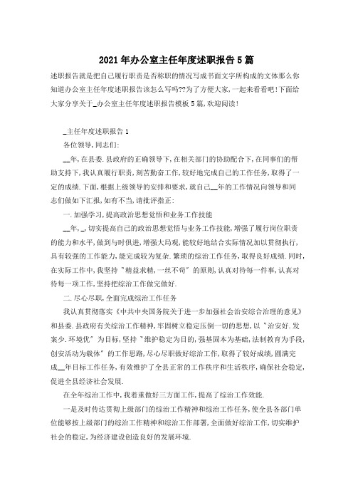 2021年办公室主任年度述职报告5篇