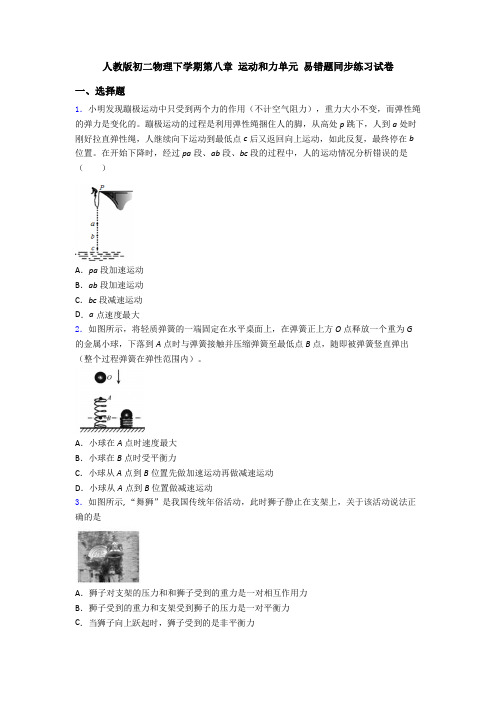 人教版初二物理下学期第八章 运动和力单元 易错题同步练习试卷