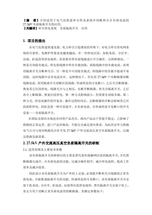 27.5kV户外交流高压真空负荷隔离开关研制及应用