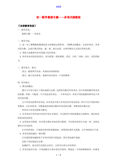 七年级数学 暑假专题——多项式湘教版