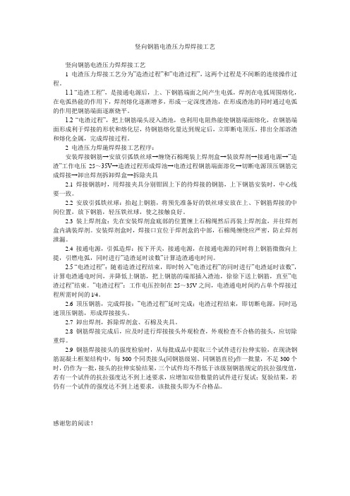 竖向钢筋电渣压力焊焊接工艺
