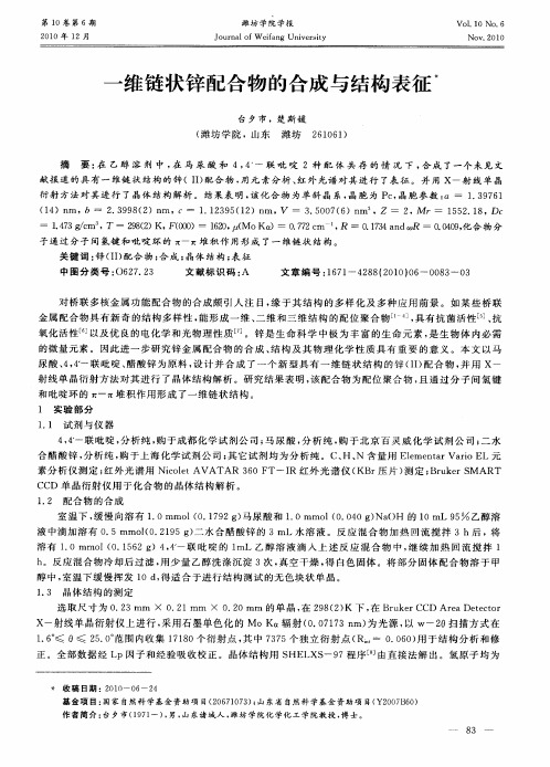 一维链状锌配合物的合成与结构表征