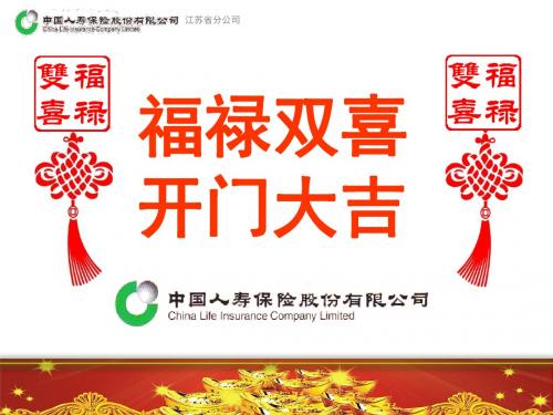 国寿2010年开门红主打产品福禄双喜两全宣导37页