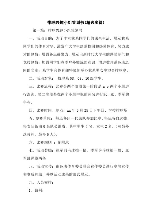 最新整理排球兴趣小组策划书(精选多篇)