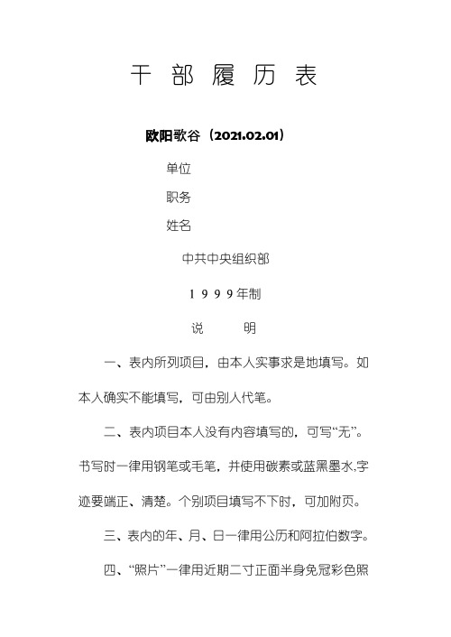 干部履历表(标准版)之欧阳歌谷创编