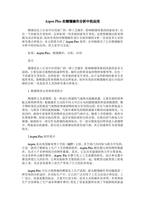 Aspen Plus在精馏操作分析中的应用