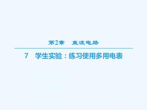 2018-2019学年高中物理 第二章 直流电路 7 学生实验：练习使用多用电表讲义 教科版选修3-1