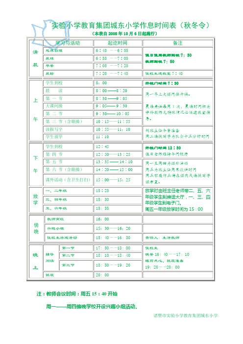 实验小学教育集团城东小学作息时间表(秋冬令)