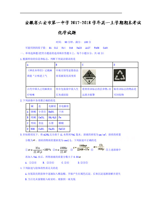 2017-2018学年安徽省六安市第一中学高一上学期期末考试化学试题