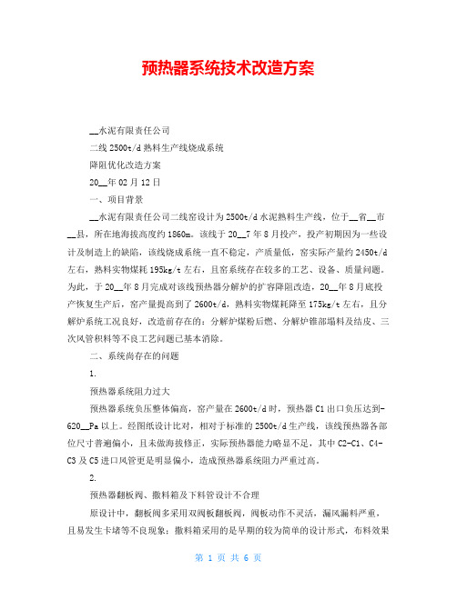 预热器系统技术改造方案