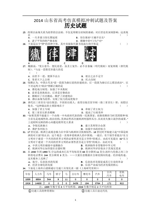 2014山东省高考仿真模拟冲刺考试历史试题及答案