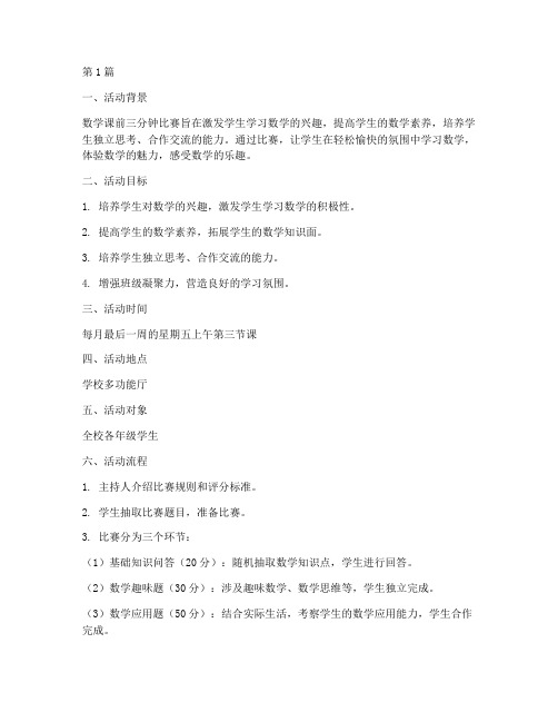 数学课前三分钟比赛方案(3篇)