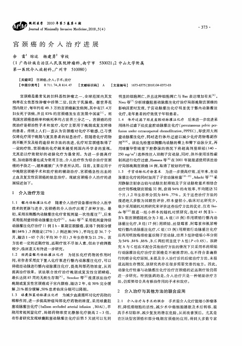 宫颈癌的介入治疗进展