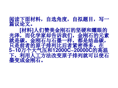 作文：石墨与金钢石