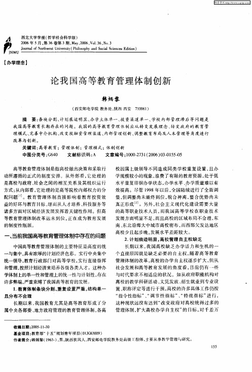 论我国高等教育管理体制创新