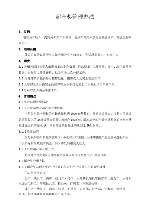 超产奖管理办法