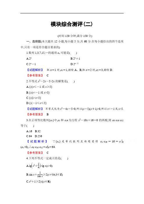 课堂新坐标2016～2017学年度高中数学人教A版必修五同步训练题库模块综合测评2及答案