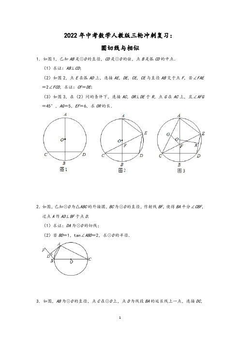 2022 年中考数学人教版三轮冲刺复习：圆切线与相似含答案
