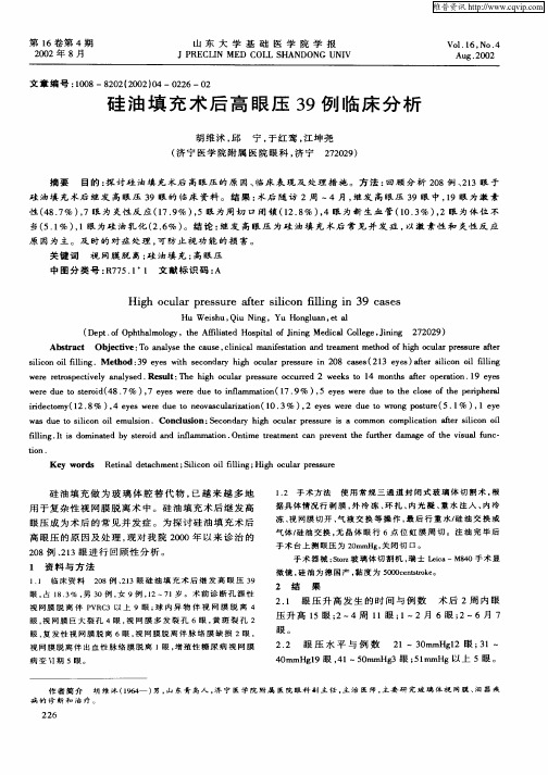 硅油填充术后高眼压39例临床分析
