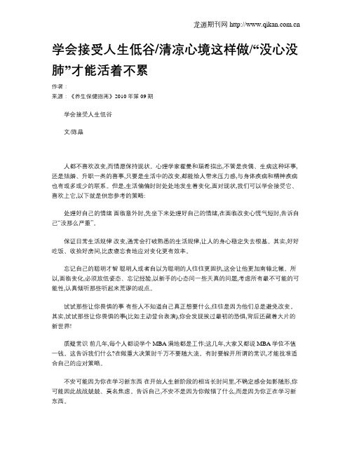 学会接受人生低谷清凉心境这样做“没心没肺”才能活着不累