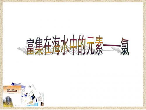 第二节  富集在海水中的元素——氯