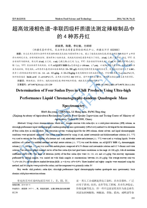 超高效液相色谱-串联四级杆质谱法测定辣椒制品中的4种苏丹红