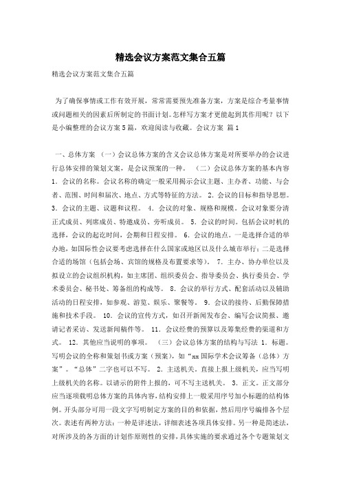 精选会议方案范文集合五篇