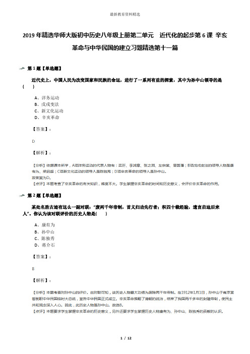 2019年精选华师大版初中历史八年级上册第二单元 近代化的起步第6课 辛亥革命与中华民国的建立习题精选第十