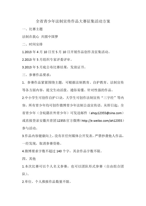 全省青少年法制宣传作品大赛征集活动方案 (1)