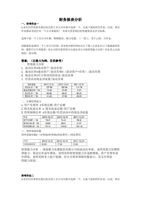 财务报表分析-国家开放大学电大学习网形考作业题目答案