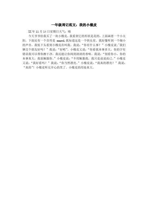 小学作文 一年级周记范文：我的小橡皮