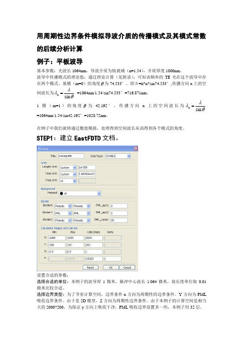 用周期性边界条件模拟导波介质的传播模式及其模式常数的后续分析计算