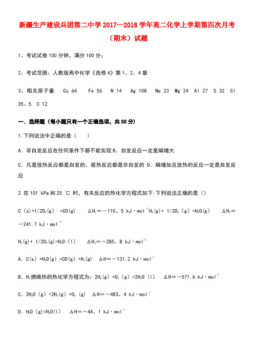 新疆生产建设兵团第二中学高二化学上学期第四次月考(期末)试题(new)
