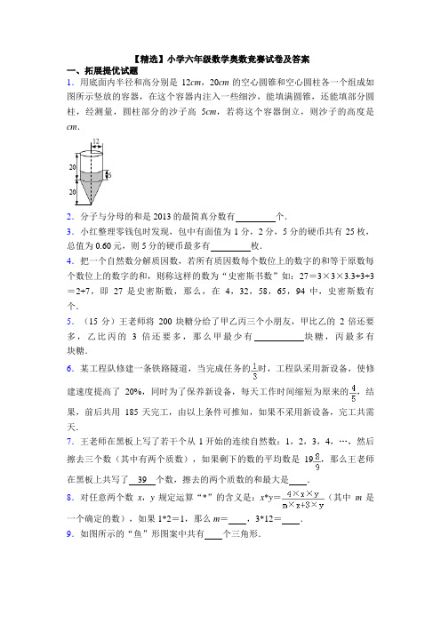 【精选】小学六年级数学奥数竞赛试卷及答案