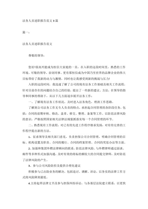 法务人员述职报告范文3篇