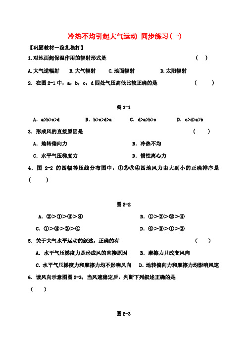 高中地理 2.1 冷热不均引起大气运动同步练习(一)新人教版必修1