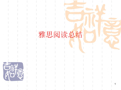 雅思阅读课总结PPT课件