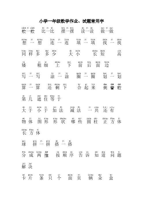 小学一年级数学常用字拼音完整版